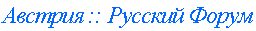 Австрия: Русский Форум
