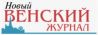 Новый Венский журнал