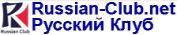 Руссский клуб