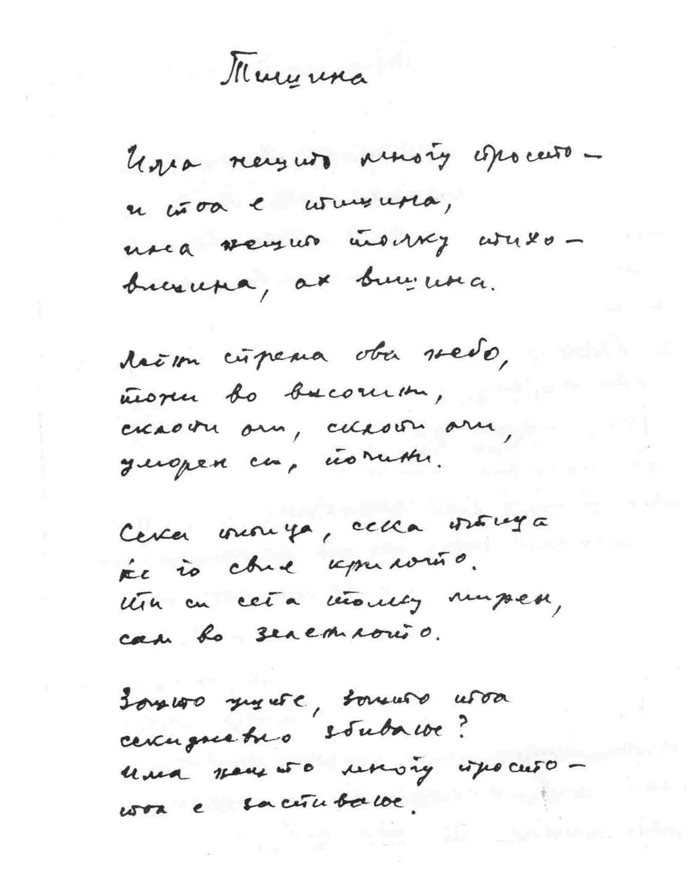 Блаже Конески. Тишина (македонски)