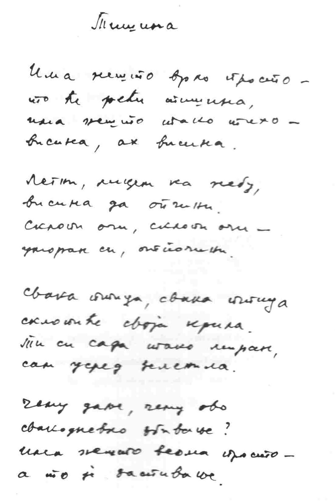 Блаже Конески. Тишина (српски)